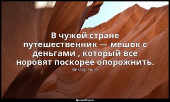 В чужой стране путешественник — мешок с деньгами , который все норовят поскорее  — Виктор Гюго