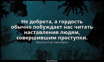 Не доброта, а гордость обычно побуждает нас читать наставления людям, совершивши — Франсуа VI де Ларошфуко