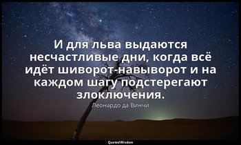 И для льва выдаются несчастливые дни, когда всё идёт шиворот-навыворот и на кажд — Леонардо да Винчи
