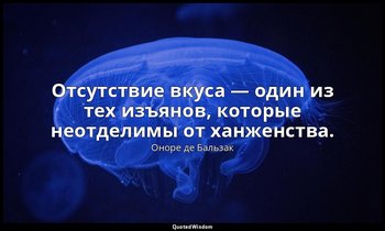 Отсутствие вкуса — один из тех изъянов, которые неотделимы от ханженства. — Оноре де Бальзак