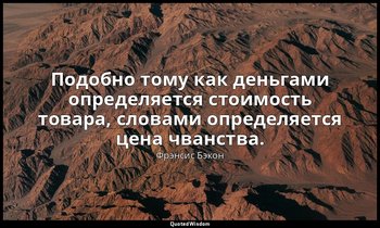 Подобно тому как деньгами определяется стоимость товара, словами определяется це — Фрэнсис Бэкон