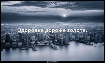 Здоровье дороже золота. — Уильям Шекспир