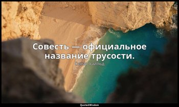 Совесть — официальное название трусости. — Оскар Уайльд
