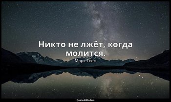 Никто не лжёт, когда молится. — Марк Твен
