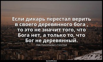 Если дикарь перестал верить в своего деревянного бога , то это не значит того, ч — Лев Николаевич Толстой