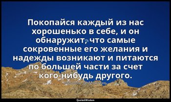 Покопайся каждый из нас хорошенько в себе, и он обнаружит, что самые сокровенные — Мишель де Монтень