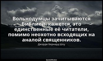 Вольнодумцы зачитываются Библией: кажется, это единственные её читатели, помимо  — Джордж Бернард Шоу