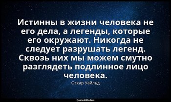 Истинны в жизни человека не его дела, а легенды, которые его окружают. Никогда н — Оскар Уайльд