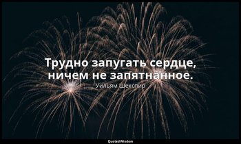 Трудно запугать сердце, ничем не запятнанное. — Уильям Шекспир