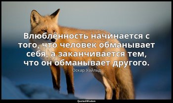 Влюблённость начинается с того, что человек обманывает себя, а заканчивается тем — Оскар Уайльд