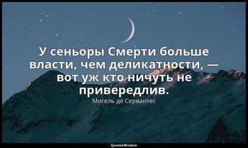 У сеньоры Смерти больше власти, чем деликатности, — вот уж кто ничуть не привере — Мигель де Сервантес