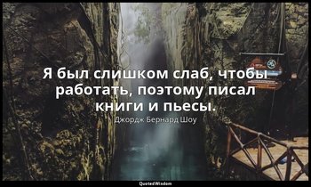 Я был слишком слаб, чтобы работать, поэтому писал книги и пьесы. — Джордж Бернард Шоу