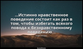 …Истинно нравственное поведение состоит как раз в том, чтобы избегать всякого по — Карл Маркс