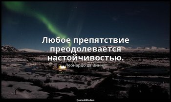 Любое препятствие преодолевается настойчивостью. — Леонардо да Винчи