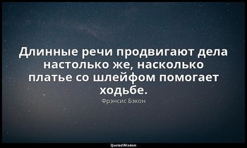 Длинные речи продвигают дела настолько же, насколько платье со шлейфом помогает  — Фрэнсис Бэкон