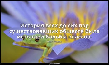 История всех до сих пор существовавших обществ была историей борьбы классов. — Карл Маркс