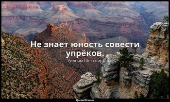 Не знает юность совести упрёков. — Уильям Шекспир