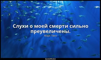 Слухи о моей смерти сильно преувеличены. — Марк Твен