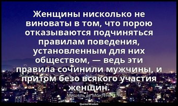 Женщины нисколько не виноваты в том, что порою отказываются подчиняться правилам — Мишель де Монтень
