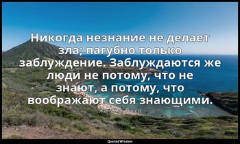 Никогда незнание не делает зла; пагубно только заблуждение. Заблуждаются же люди — Жан-Жак Руссо
