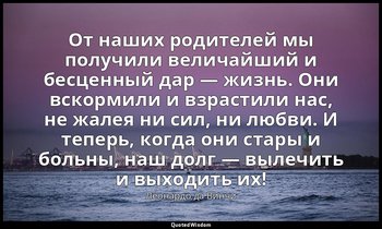 От наших родителей мы получили величайший и бесценный дар — жизнь. Они вскормили — Леонардо да Винчи