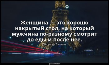 Женщина — это хорошо накрытый стол, на который мужчина по-разному смотрит до еды — Оноре де Бальзак