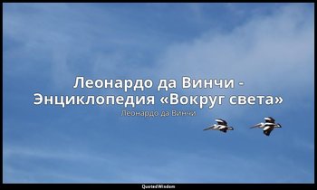 Леонардо да Винчи - Энциклопедия «Вокруг света» — Леонардо да Винчи
