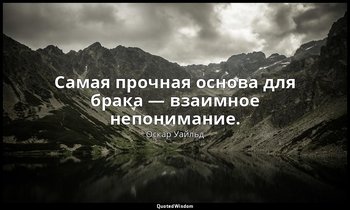 Самая прочная основа для брака — взаимное непонимание. — Оскар Уайльд