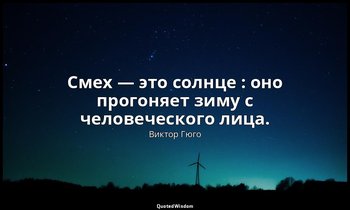 Смех — это солнце : оно прогоняет зиму с человеческого лица. — Виктор Гюго