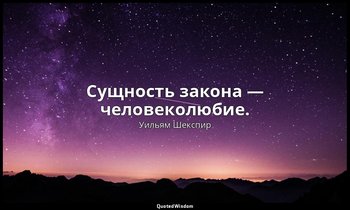 Сущность закона — человеколюбие. — Уильям Шекспир