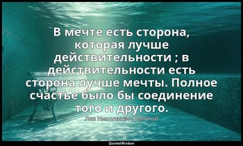 В мечте есть сторона, которая лучше действительности ; в действительности есть с — Лев Николаевич Толстой