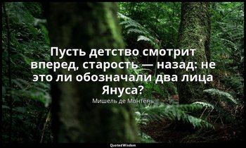 Пусть детство смотрит вперед, старость — назад: не это ли обозначали два лица Ян — Мишель де Монтень