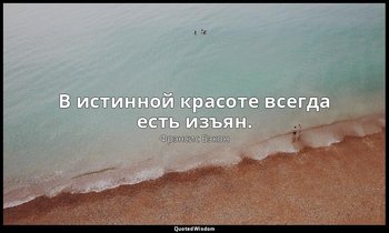 В истинной красоте всегда есть изъян. — Фрэнсис Бэкон