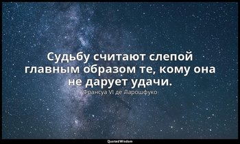 Судьбу считают слепой главным образом те, кому она не дарует удачи. — Франсуа VI де Ларошфуко