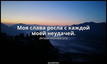 Моя слава росла с каждой моей неудачей. — Джордж Бернард Шоу