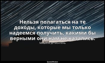 Нельзя полагаться на те доходы, которые мы только надеемся получить, какими бы в — Мишель де Монтень
