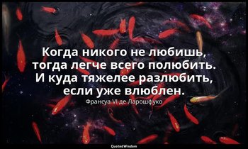 Когда никого не любишь, тогда легче всего полюбить. И куда тяжелее разлюбить, ес — Франсуа VI де Ларошфуко