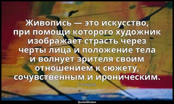 Живопись — это искусство, при помощи которого художник изображает страсть через  — Стендаль