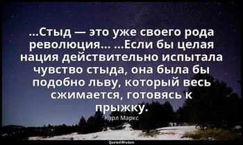…Стыд — это уже своего рода революция… …Если бы целая нация действительно испыта — Карл Маркс