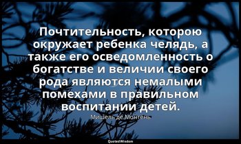 Почтительность, которою окружает ребенка челядь, а также его осведомленность о б — Мишель де Монтень