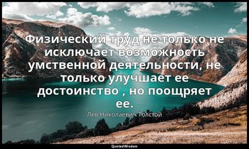 Физический труд не только не исключает возможность умственной деятельности, не т — Лев Николаевич Толстой