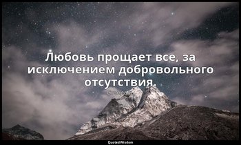 Любовь прощает все, за исключением добровольного отсутствия. — Стендаль