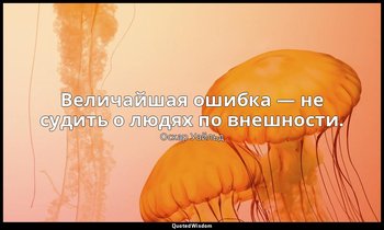 Величайшая ошибка — не судить о людях по внешности. — Оскар Уайльд
