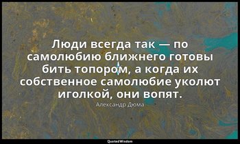 Люди всегда так — по самолюбию ближнего готовы бить топором, а когда их собствен — Александр Дюма