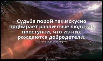 Судьба порой так искусно подбирает различные людские проступки, что из них рожда — Франсуа VI де Ларошфуко