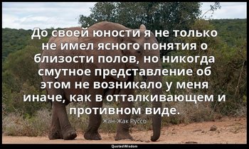 До своей юности я не только не имел ясного понятия о близости полов, но никогда  — Жан-Жак Руссо