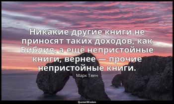 Никакие другие книги не приносят таких доходов, как Библия, а ещё непристойные к — Марк Твен