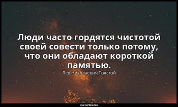 Люди часто гордятся чистотой своей совести только потому, что они обладают корот — Лев Николаевич Толстой