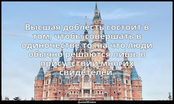 Высшая доблесть состоит в том, чтобы совершать в одиночестве то, на что люди обы — Франсуа VI де Ларошфуко