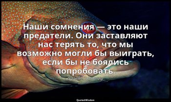 Наши сомнения — это наши предатели. Они заставляют нас терять то, что мы возможн — Уильям Шекспир